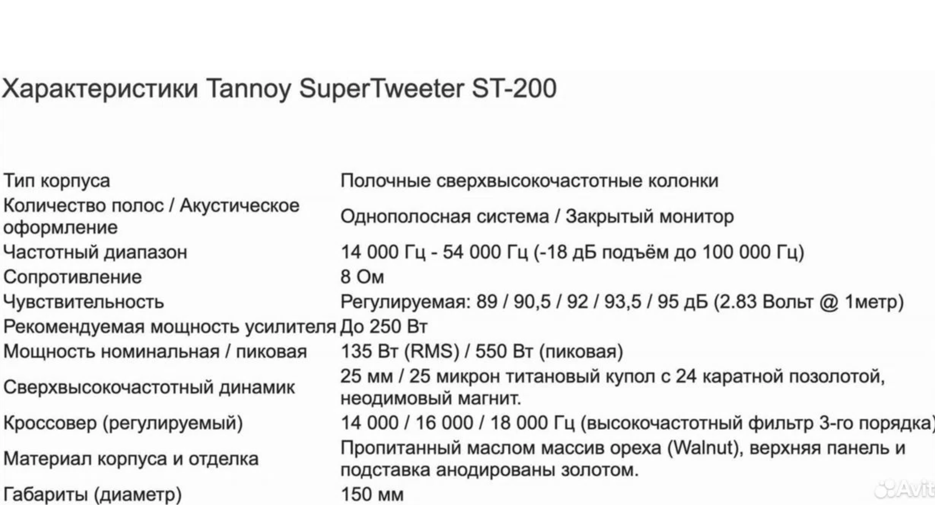 Tannoy ST-200 2